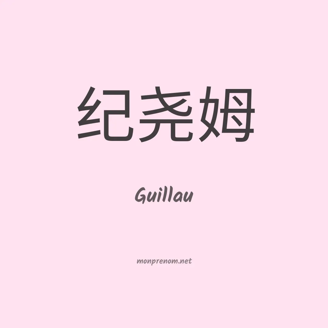 Guillau en chino