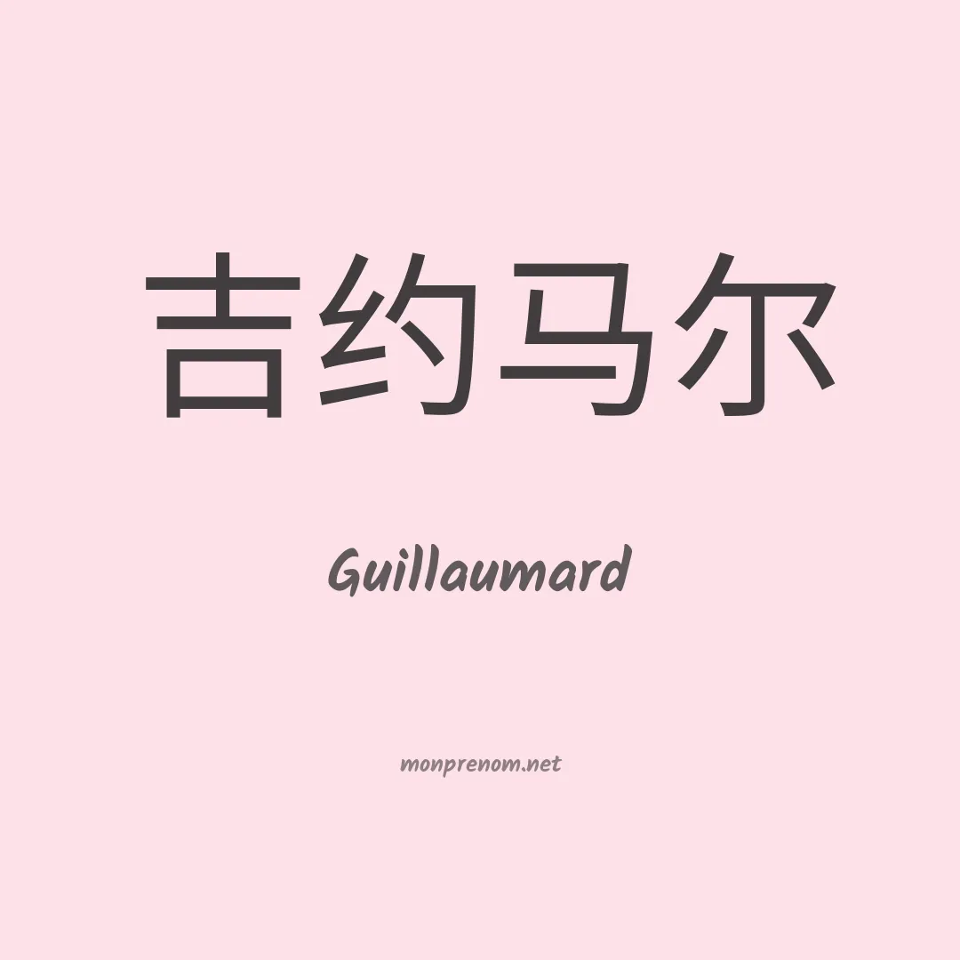 Guillaumard en chino