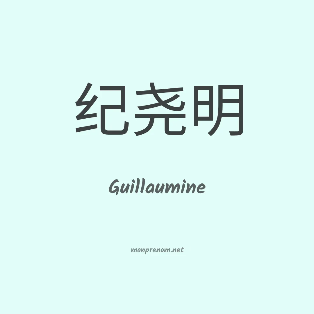 Guillaumine en chino