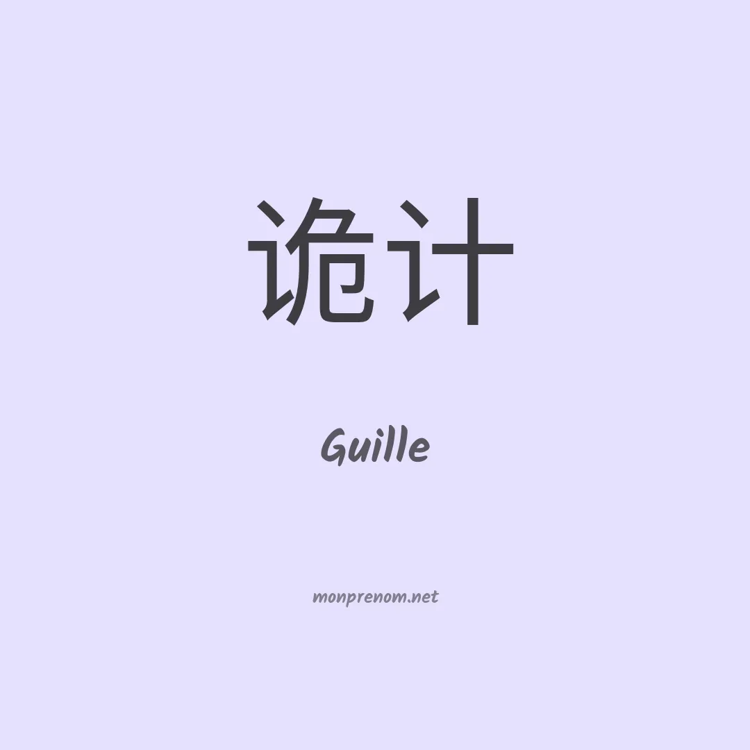 Guille en chino