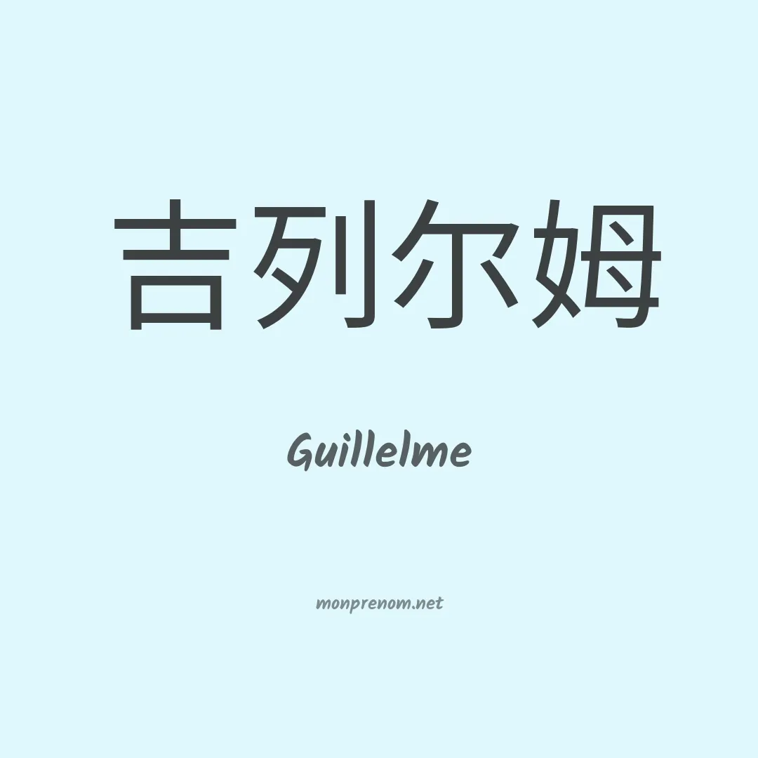 Guillelme en chino