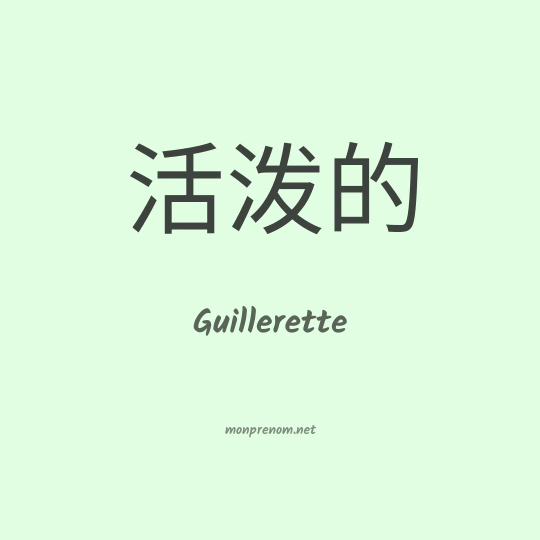 Guillerette en chino
