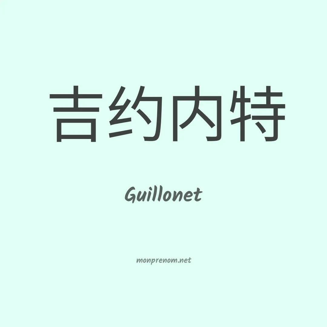 Guillonet en chino