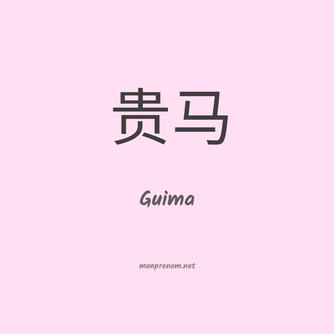 Guima en chino