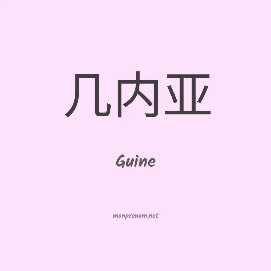 Guine en chino