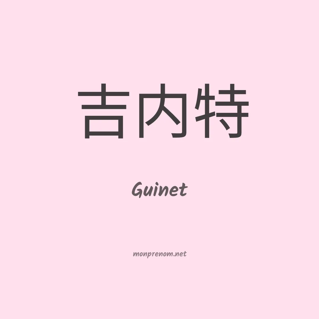 Guinet en chino