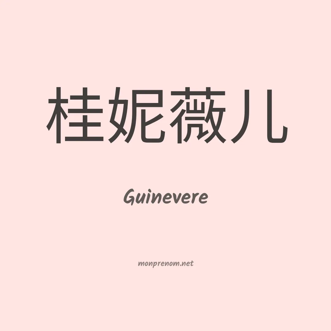 Guinevere en chino