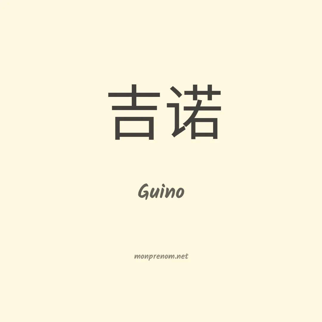 Guino en chino