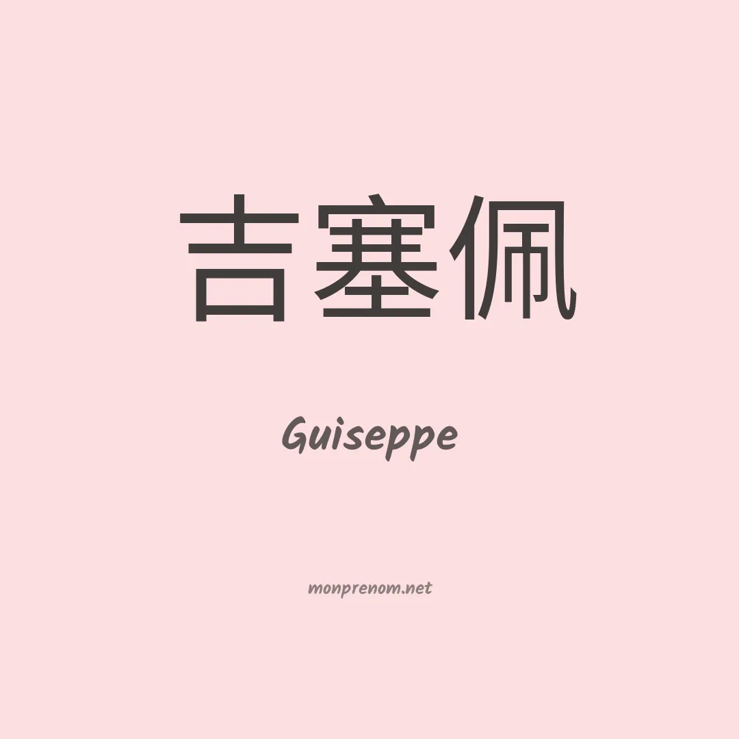 Guiseppe en chino