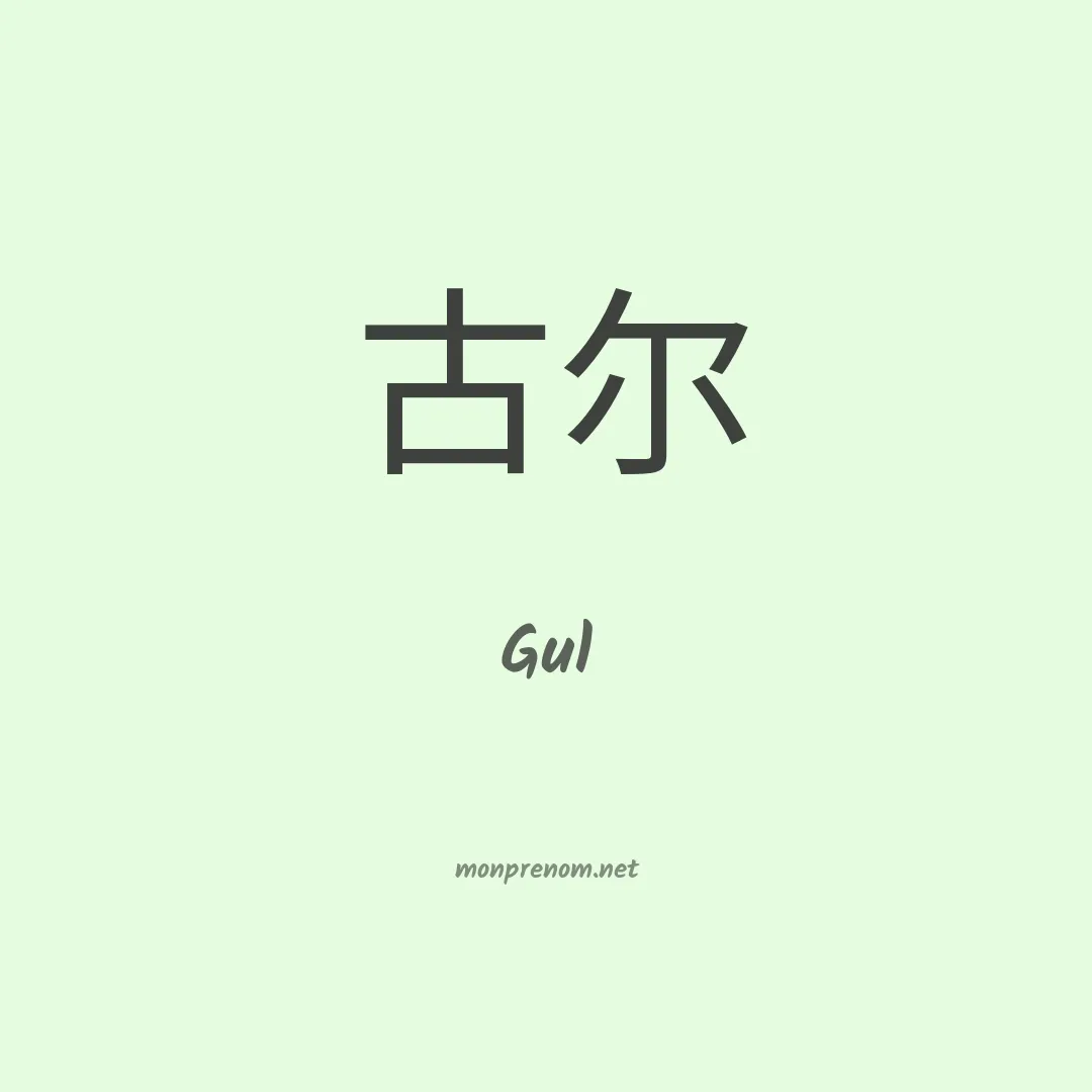 Gul en chino