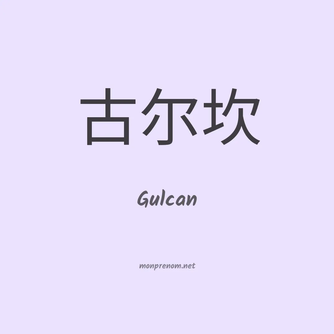 Gulcan en chino