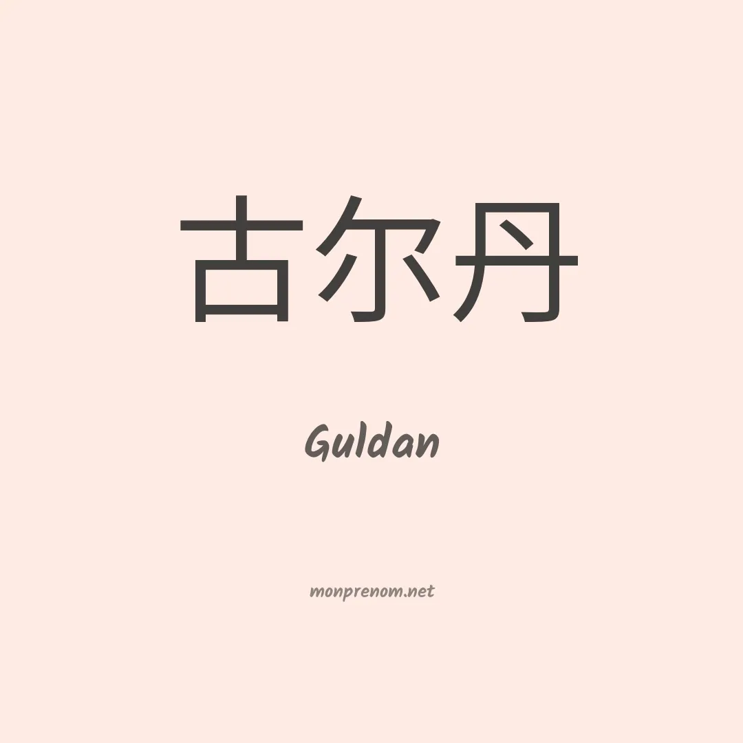 Guldan en chino