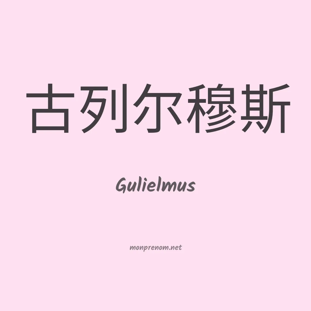 Gulielmus en chino