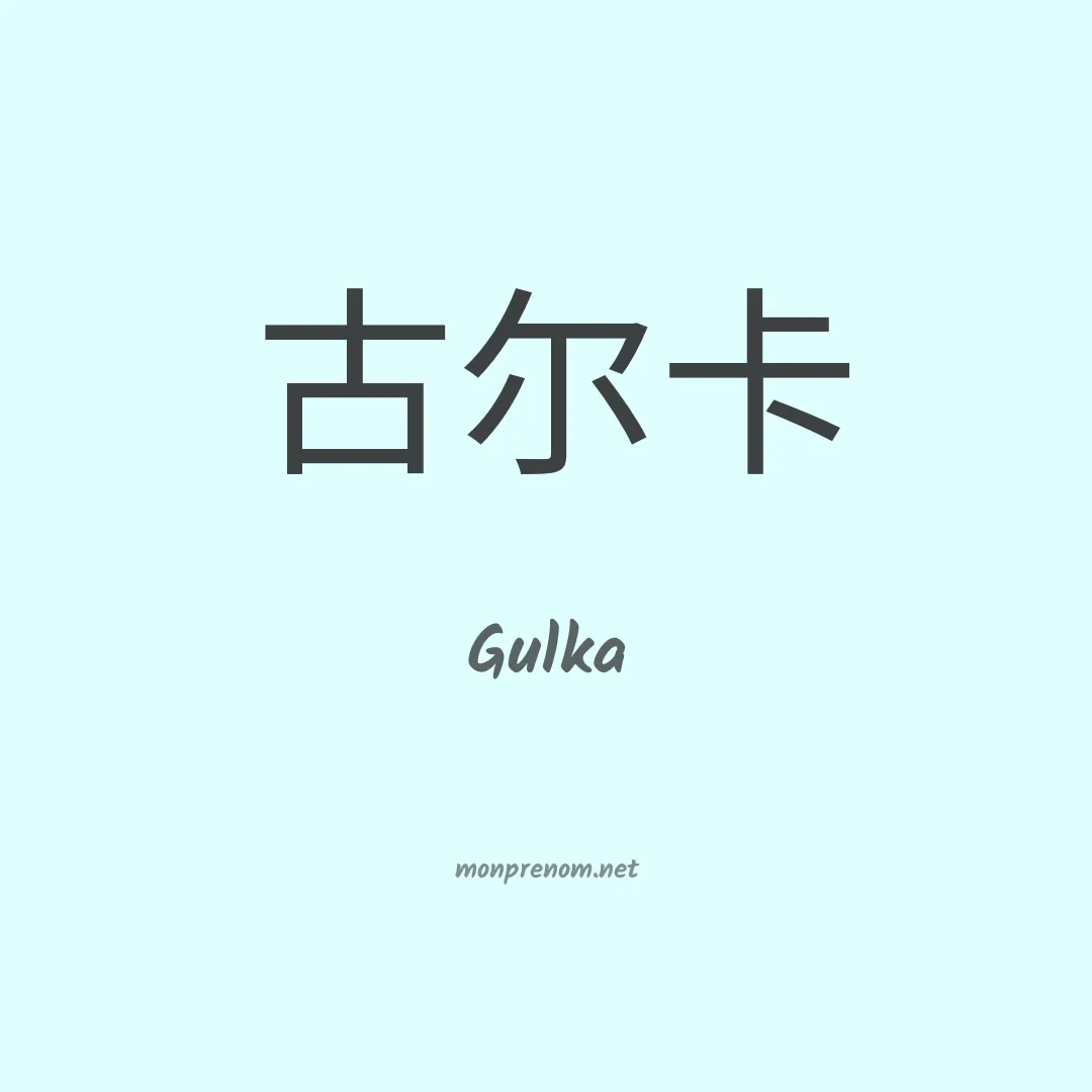 Gulka en chino