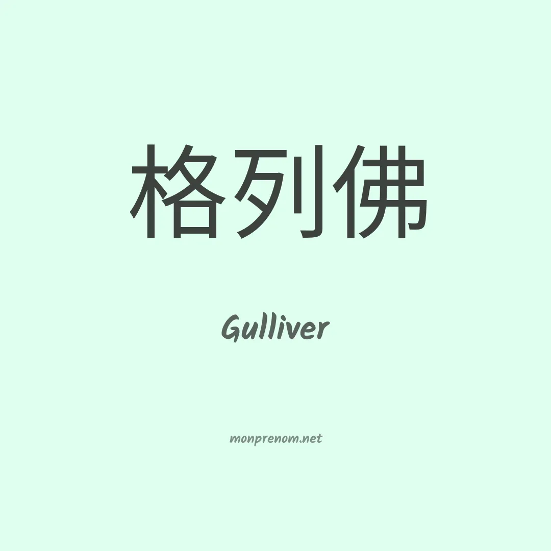 Gulliver en chino