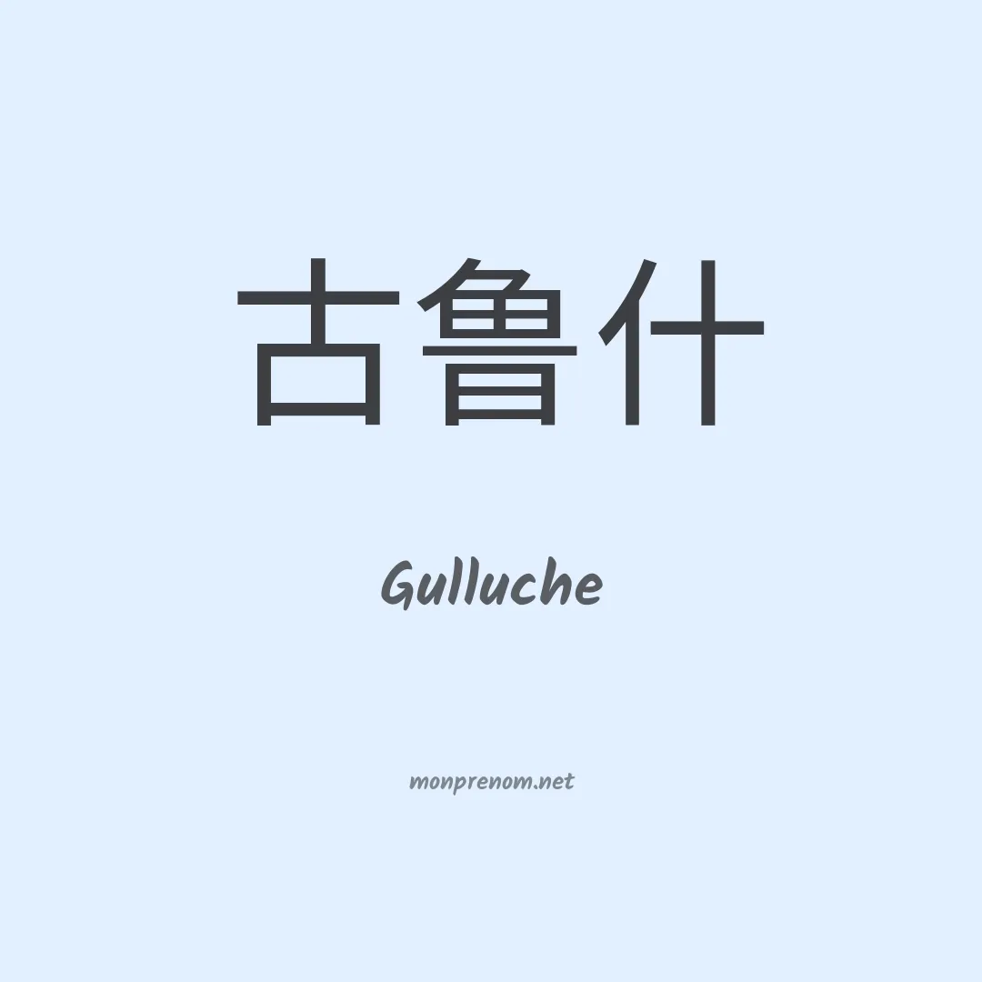 Gulluche en chino