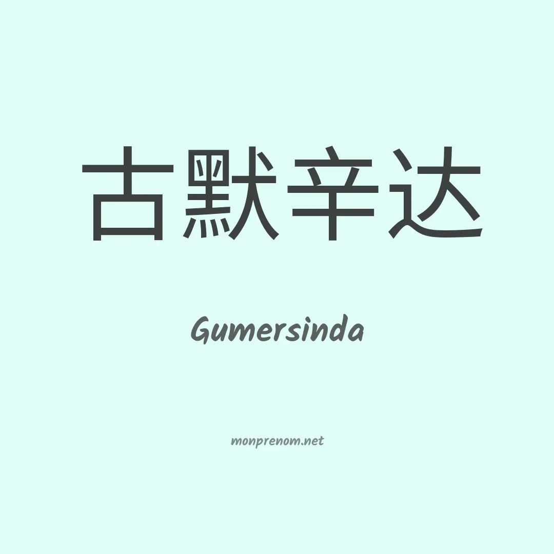 Gumersinda en chino
