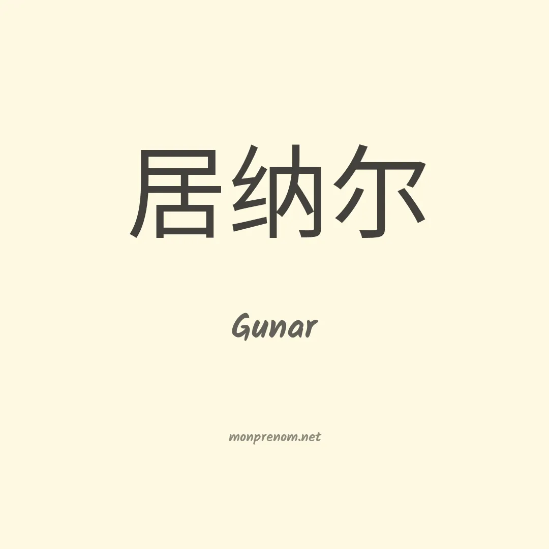 Gunar en chino