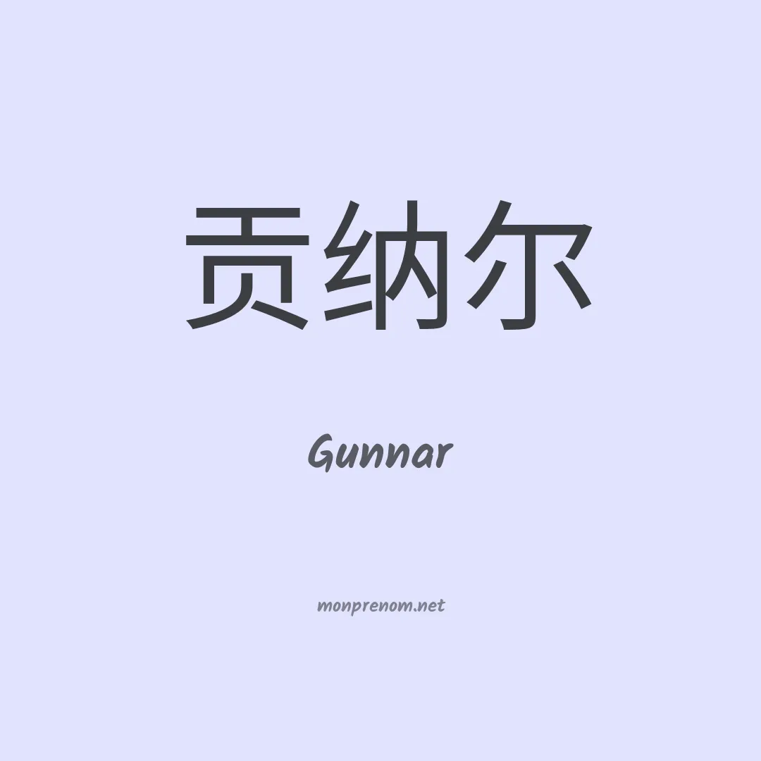 Gunnar en chino