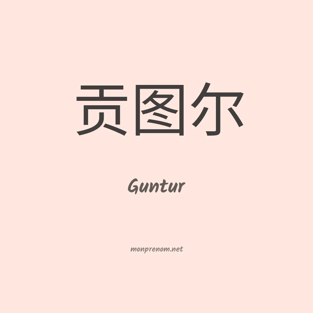 Guntur en chino