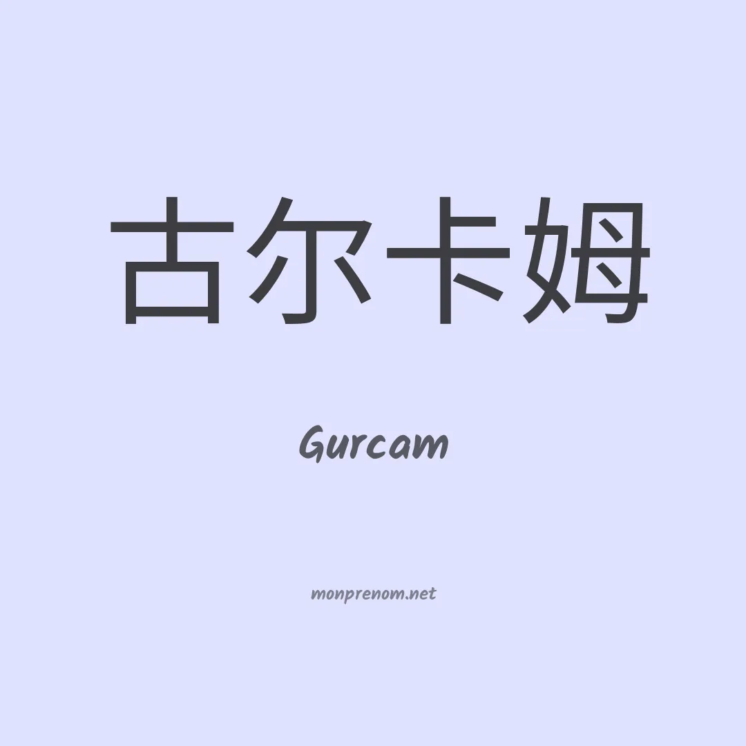 Gurcam en chino