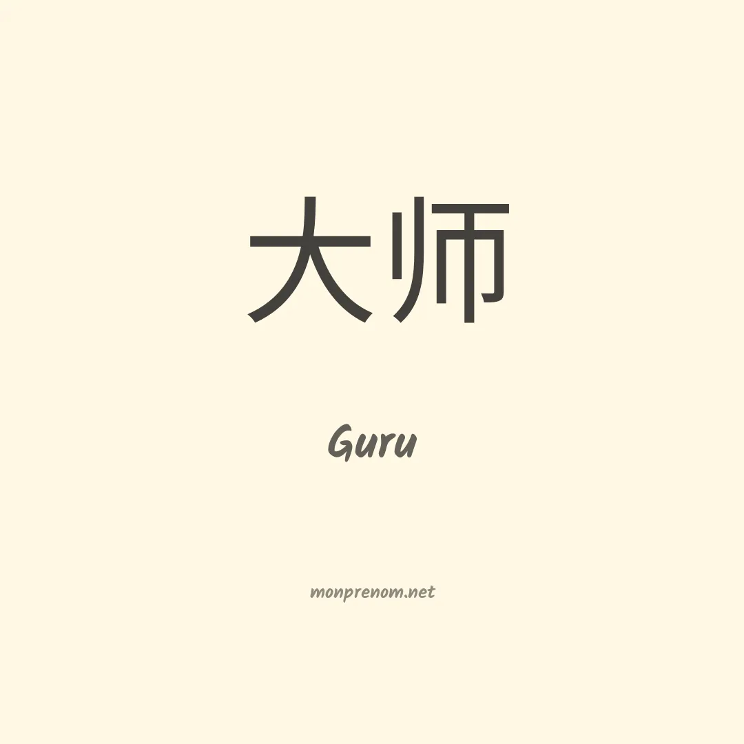 Guru en chino