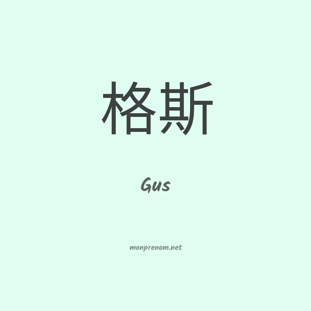 Gus en chino