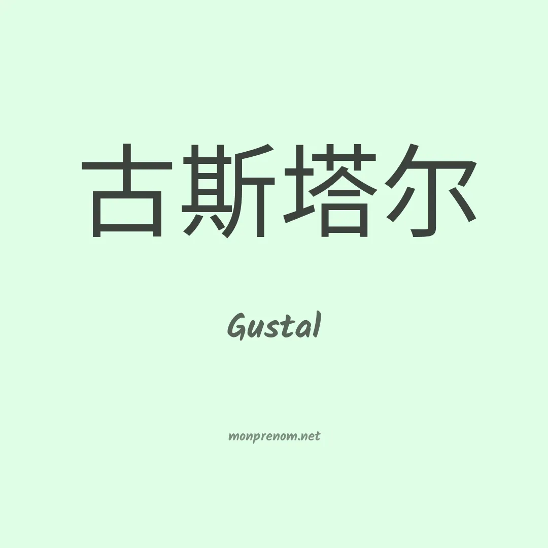 Gustal en chino