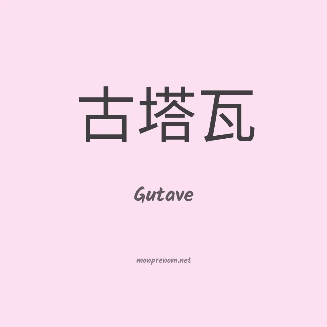Gutave en chino