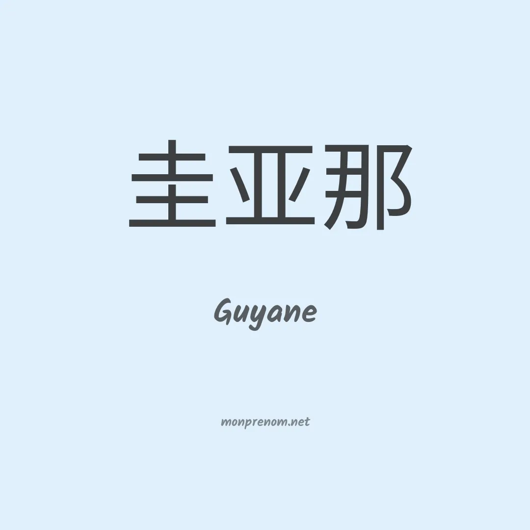Guyane en chino