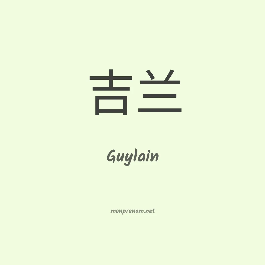 Guylain en chino