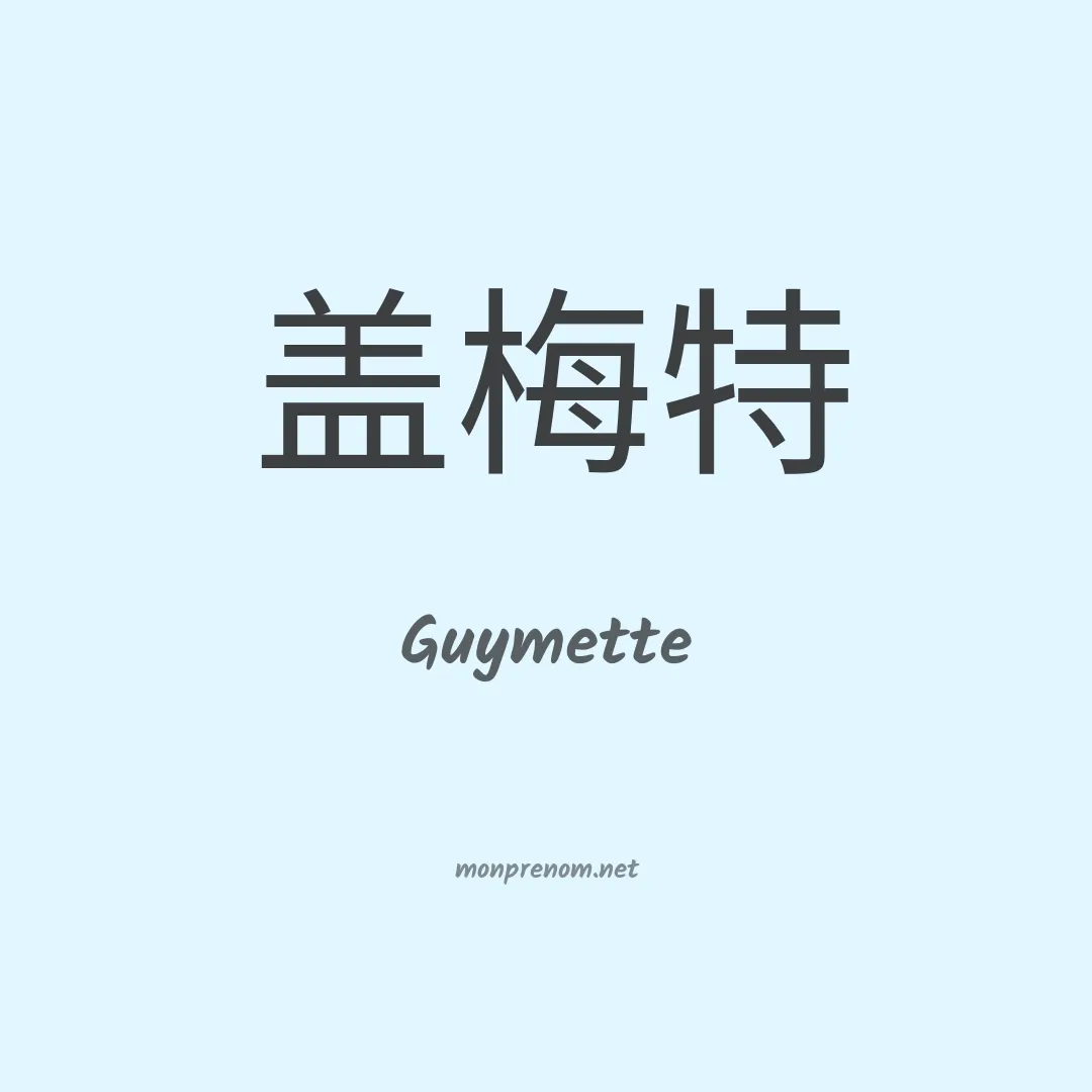 Guymette en chino