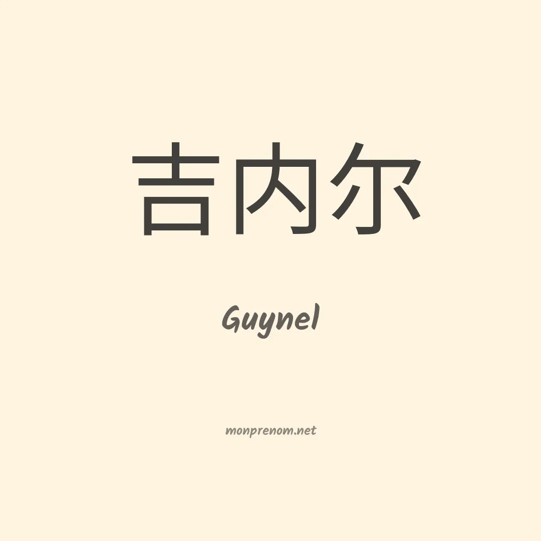 Guynel en chino