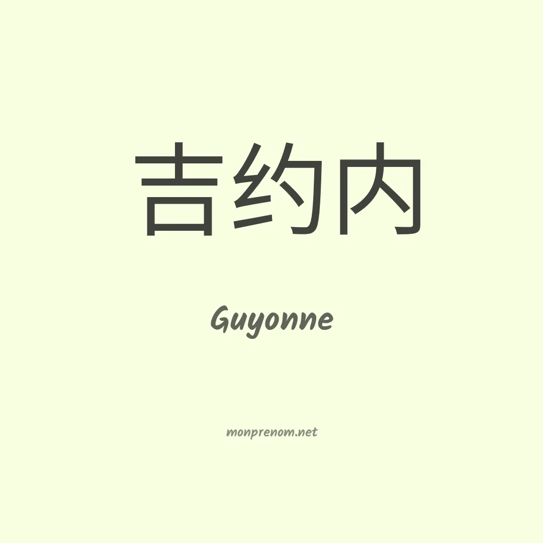 Guyonne en chino