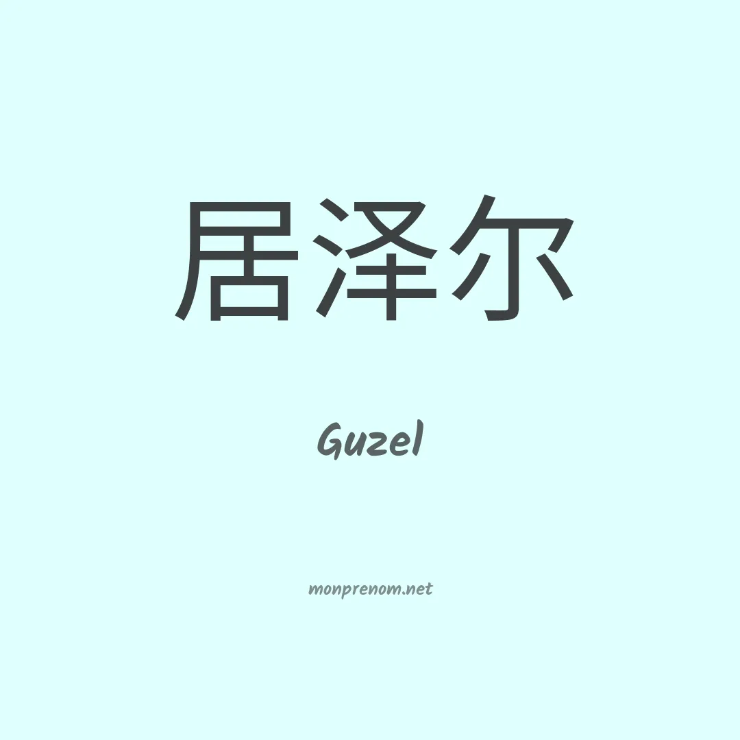 Guzel en chino