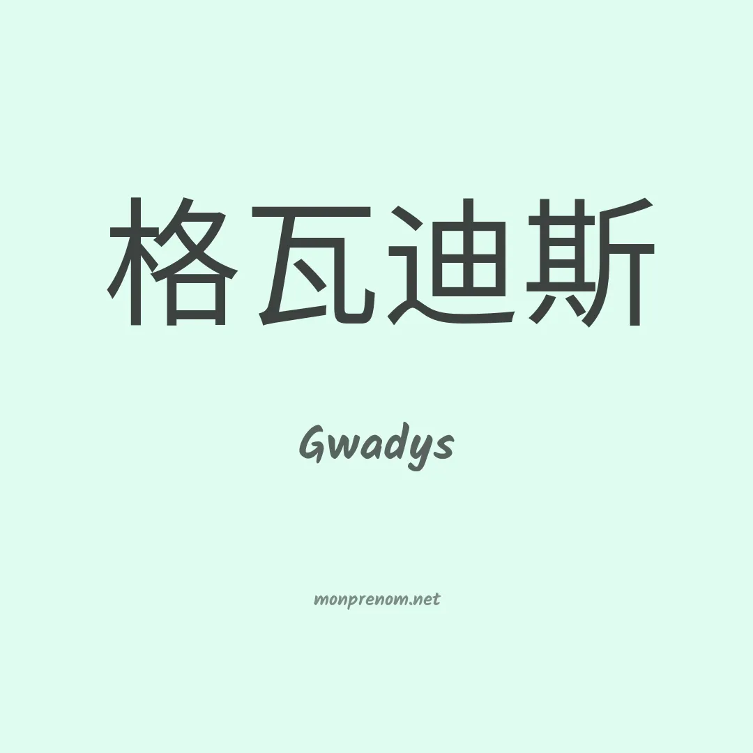 Gwadys en chino