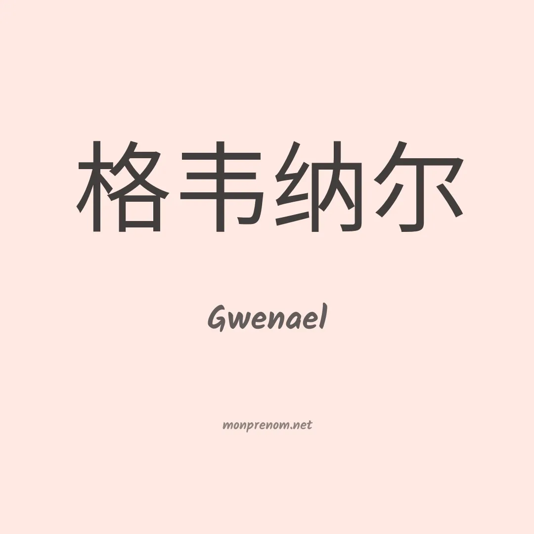 Gwenael en chino