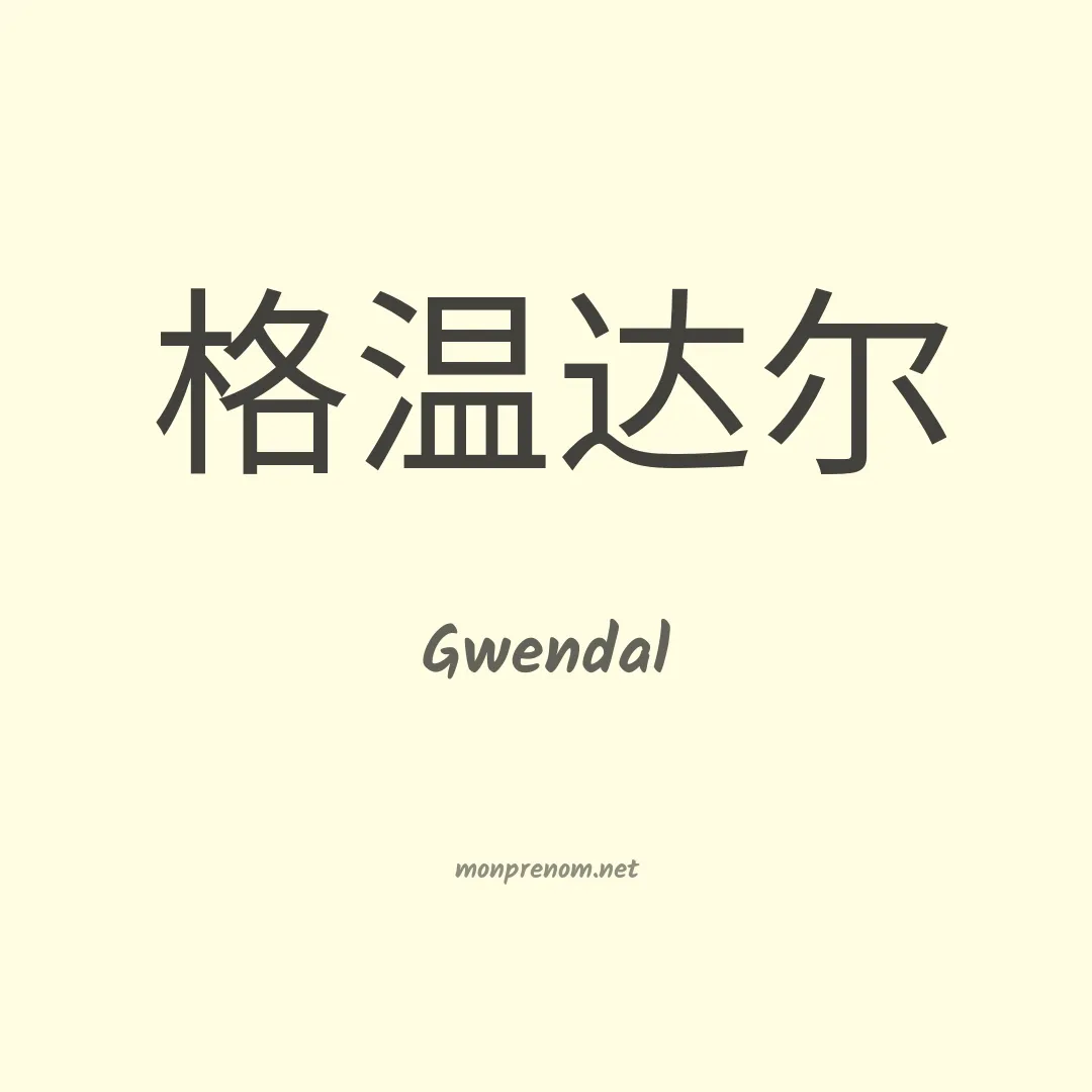 Gwendal en chino