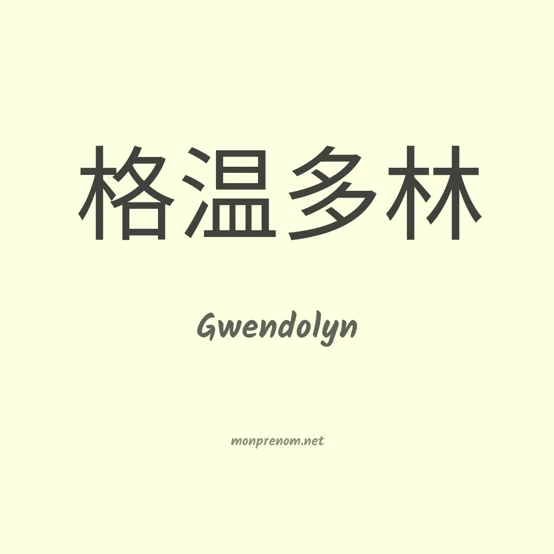 Gwendolyn en chino