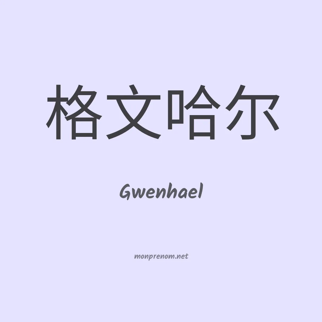 Gwenhael en chino