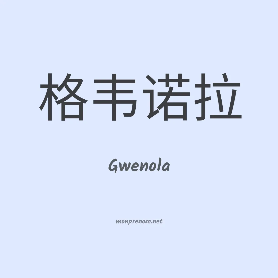 Gwenola en chino