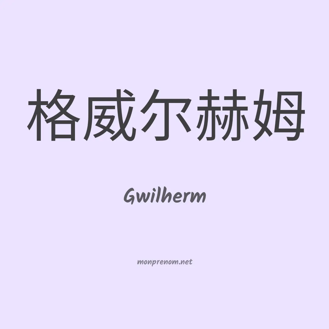 Gwilherm en chino