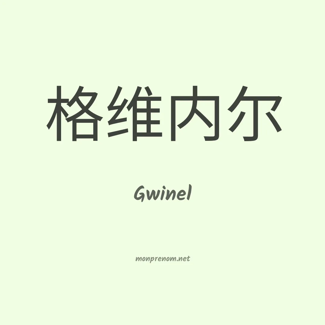 Gwinel en chino