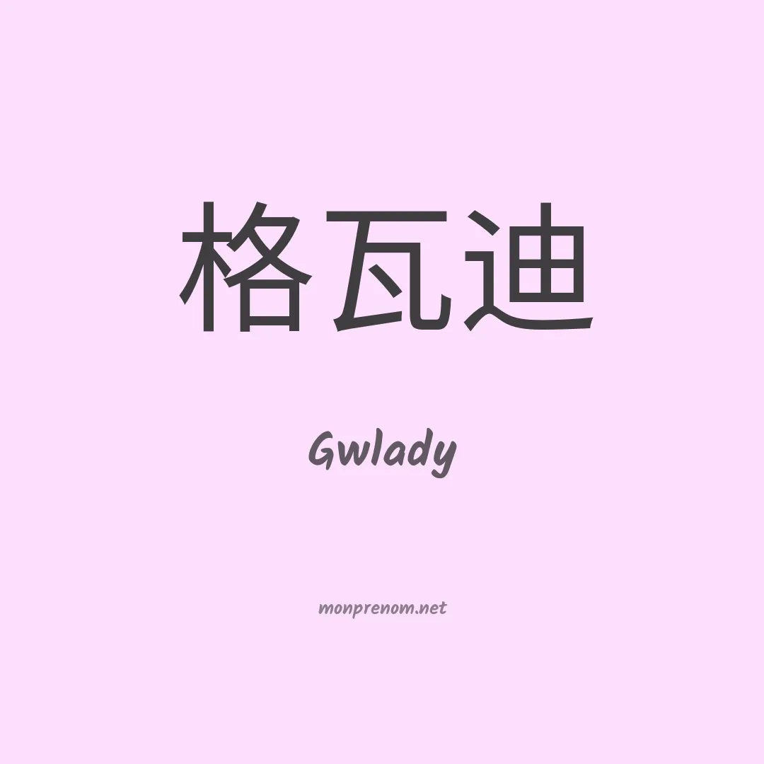 Gwlady en chino