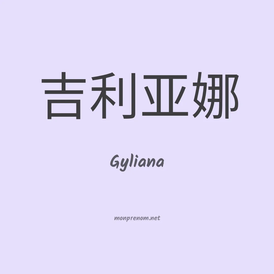 Gyliana en chino