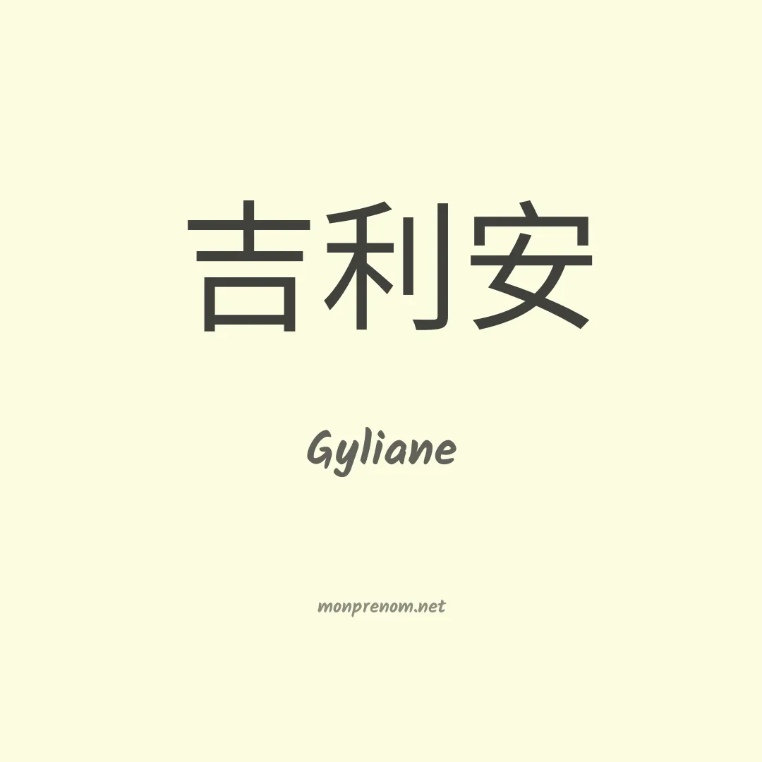 Gyliane en chino