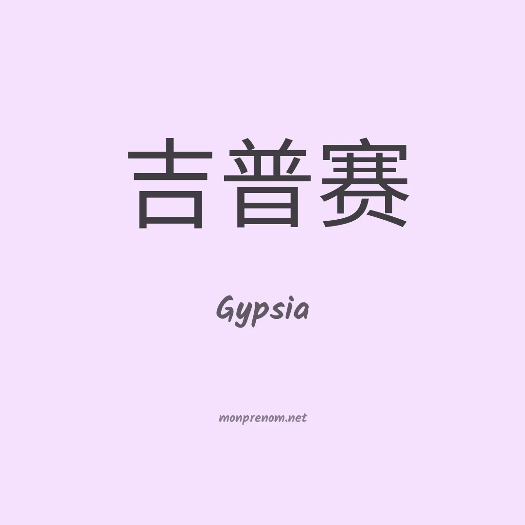 Gypsia en chino