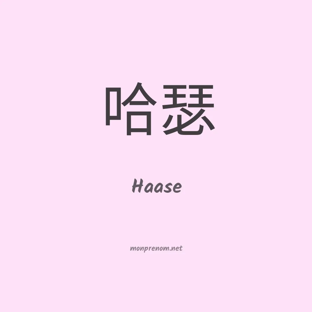 Haase en chino