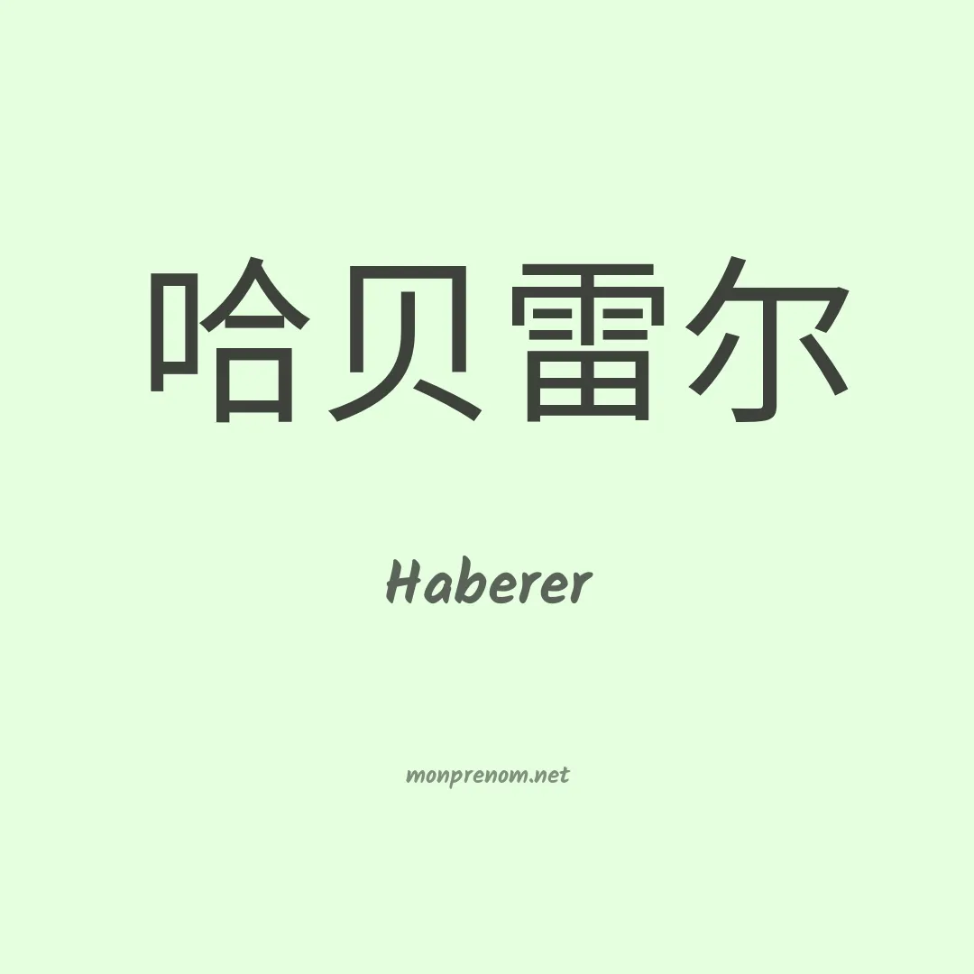 Haberer en chino