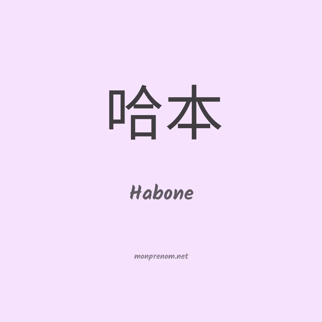 Habone en chino